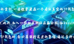 guihua如何分辨真假TP钱包/guihuaTP钱包, 真假辨别