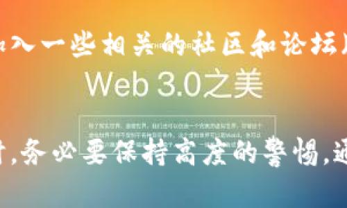 guihua如何分辨真假TP钱包/guihua

TP钱包, 真假辨别, 加密货币, 钱包安全/guanjianci

什么是TP钱包？
TP钱包是一款流行的加密货币钱包，支持多种数字货币，因其易用性和安全性而广受欢迎。它允许用户存储、发送和接收加密资产，并提供交易记录和余额查询功能。TP钱包不仅适合新手用户，也因其多功能性，受到专业投资者的青睐。
TP钱包的设计目标在于满足用户对安全性、便利性和多样性的需求。用户可以通过手机应用或电脑客户端访问TP钱包，支持多平台使用的特性使得它在加密货币社区中有较高的认可度。

为什么分辨真假TP钱包重要？
随着加密货币市场的蓬勃发展，TP钱包的受欢迎程度也随之上升。这也造成了一些不法分子尝试通过制造假钱包来诈骗用户的资产。在这样的背景下，确保使用的TP钱包是真实且安全的就显得尤为重要。
如果用户不小心下载了假的TP钱包，他们可能会面临资产被盗、个人信息泄露等风险。因为假钱包通常会收集用户的私钥和数据，从而窃取资产。由此，了解如何分辨真假TP钱包，保障自身资产安全显得至关重要。

如何分辨真假TP钱包？
辨别真假TP钱包可以从多个方面入手，以下是一些有效的方法：
ol
    listrong下载渠道/strong：确保只从官方渠道或受信任的应用商店（如Google Play Store或Apple App Store）下载TP钱包。如果从其他网站或第三方应用商店下载，风险极高，可能会下载到恶意程序。/li
    listrong官方渠道验证/strong：访问TP钱包的官方网站，查看他们提供的下载链接和信息。通常，官方网站会提供最新的更新和版本信息。/li
    listrong用户评价和反馈/strong：在下载之前，查看其他用户的评价和反馈，尤其是在应用商店中的评论。真实用户的体验能帮助你识别出潜在的风险。/li
    listrong团队背景调查/strong：查阅TP钱包的团队背景信息，尤其是开发人员的资历和经验。一个透明且信誉良好的团队会在其官网上提供详细信息。/li
    listrong安全特性/strong：真实的TP钱包通常会提供多种安全特性，例如双重验证、加密存储等。如果某个钱包缺乏这些基本安全功能，用户应提高警惕。/li
    listrong收集隐私权限/strong：注意应用程序请求的权限，如果假钱包要求访问不必要的权限（如联系人、短信等），则可能是一个骗局。/li
/ol

真假TP钱包的常见特征
假钱包通常具有一些共同的特征，这些特征可帮助用户识别它们：
ul
    listrong低安全性/strong：假钱包通常缺乏必要的安全措施，如缺乏加密功能和双重验证。/li
    listrong用户界面混乱/strong：假钱包的界面往往设计很差，用户体验差，可能包含多余的广告或恶意链接。/li
    listrong怀疑的功能/strong：一些假钱包可能会声称提供额外的奖励或优惠，如高额利息，这往往是骗取用户资产的手段。/li
    listrong不可靠的客户支持/strong：假钱包通常没有良好的客户支持，没有回馈机制或响应速度极慢。/li
/ul
总之，用户在选择TP钱包时，需要多方确认，确保钱包的真实性和安全性，避免因小失大。

常见问题解答
h41. 使用TP钱包是否安全？/h4
TP钱包作为一种加密货币钱包，其安全性在很大程度上依赖于用户的使用习惯和选择。真正的TP钱包提供多层次的安全保护，包括交易加密、离线存储等。但使用不当，比如在不安全的网络环境下操作，仍然可能导致资产安全风险。因此，用户需注意个人信息保护和安全使用习惯，以确保钱包的安全。

h42. 下载TP钱包时应该注意哪些细节？/h4
下载TP钱包时，用户应该重点关注以下几个方面：首先，确保从官方渠道下载，例如官方网站或可靠的应用商店；其次，留意应用的版本和更新信息，确保使用的是最新版本；最后，查看用户评价，了解其他用户的反馈，特别是关于安全性和稳定性的评价。

h43. 证据显示我可能下载了假TP钱包，我该怎么办？/h4
如果你怀疑自己下载了假TP钱包，首先应立即停止使用该程序，并撤回所有权限。接下来，尽快更改相关账户的密码，并监控资产变动。如果有资产损失，可以考虑及时报警并寻求专业的法律帮助。同时，确保安装真正的TP钱包，进行安全交易。

h44. 有哪些具体案例表明假TP钱包的危害？/h4
近年来，不少用户因下载假TP钱包而遭受损失。一些用户在通过社交媒体发现的链接下载假钱包，结果导致资产被盗。举一个真实的案例，一名投资者在一个看似真实的TP钱包上充值了大量比特币，后来发现钱包实际上是一个诈骗钱包，所有充值的资产瞬间消失。因此，警惕风险，保持安全意识至关重要。

h45. 如何获取TP钱包的最新信息和更新？/h4
获取TP钱包的最新信息和更新，用户可以访问TP钱包的官方网站和官方社交媒体账号，通常这些平台会发布最新版本和安全警告。此外，加入一些相关的社区和论坛（如Reddit、Telegram等）也可以获取来自其他用户的第一手信息和建议，有助于掌握钱包的动态。

总结
通过上述介绍，可以看出，分辨真假TP钱包不仅关乎个人资产安全，也反映出用户对于加密货币领域的理解与慎重。在选择和使用TP钱包时，务必要保持高度的警惕，通过多种方式验证它的真实性。希望本篇文章对广大用户在加密货币投资中提供一定的帮助，确保安全交易、合理避险。