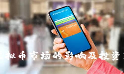 减息对虚拟币市场的影响及投资策略分析