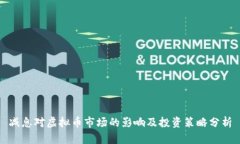 减息对虚拟币市场的影响及投资策略分析