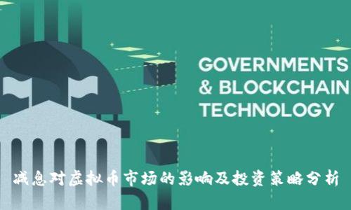 减息对虚拟币市场的影响及投资策略分析