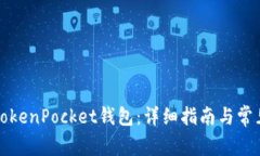 如何激活TokenPocket钱包：详细指南与常见问题解答