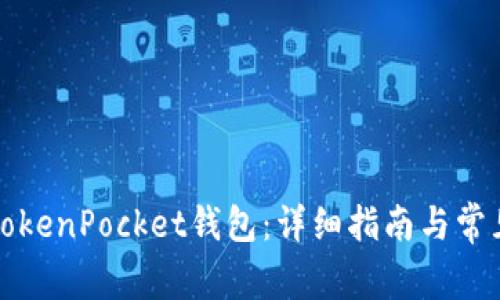 如何激活TokenPocket钱包：详细指南与常见问题解答