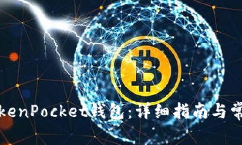 如何激活TokenPocket钱包：详细指南与常见问题解答