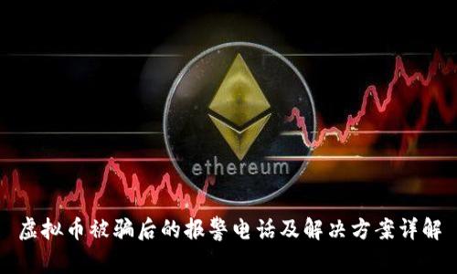 虚拟币被骗后的报警电话及解决方案详解