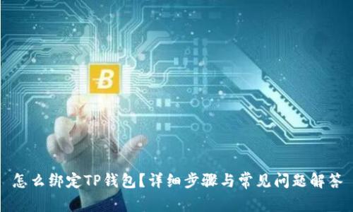 怎么绑定TP钱包？详细步骤与常见问题解答