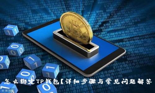 怎么绑定TP钱包？详细步骤与常见问题解答