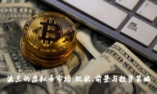 波兰的虚拟币市场：现状、前景与投资策略