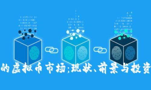 波兰的虚拟币市场：现状、前景与投资策略