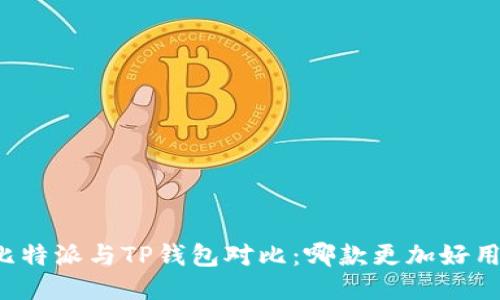 比特派与TP钱包对比：哪款更加好用？