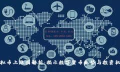 虚拟币上涨图解析：揭示数字货币走势与投资机