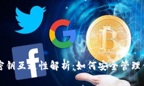 虚拟币钱包密钥互通性解析：如何安全管理你的数字资产