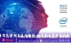 虚拟币钱包密钥互通性解析：如何安全管理你的