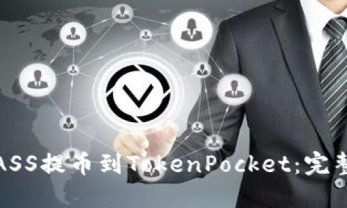 如何将抹茶ASS提币到TokenPocket：完整指南与技巧