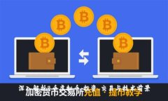 深入解析B币虚拟币：投资、交易与技术前景