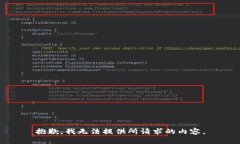 抱歉，我无法提供所请求的内容。