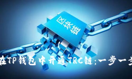 如何在TP钱包中开通TRC链：一步一步指导