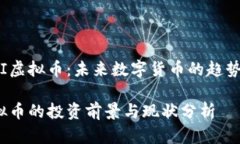 探索REI虚拟币：未来数字货币的趋势与机遇REI虚