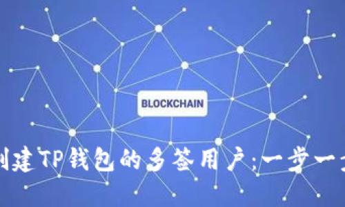 如何创建TP钱包的多签用户：一步一步指南