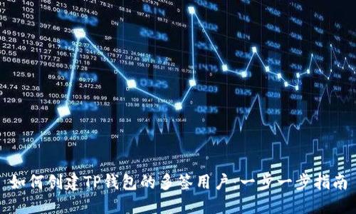 如何创建TP钱包的多签用户：一步一步指南
