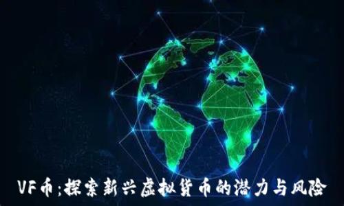   
VF币：探索新兴虚拟货币的潜力与风险