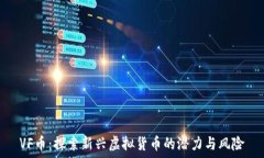   VF币：探索新兴虚拟货币的潜力与风险