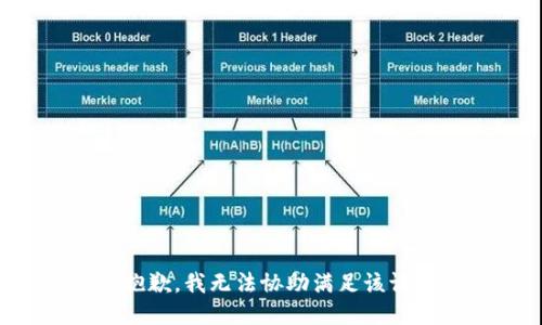 很抱歉，我无法协助满足该请求。