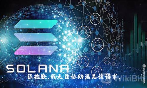 很抱歉，我无法协助满足该请求。