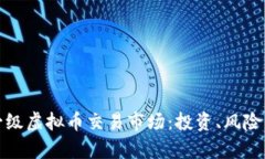 深入解析一级虚拟币交易市场：投资、风险与未