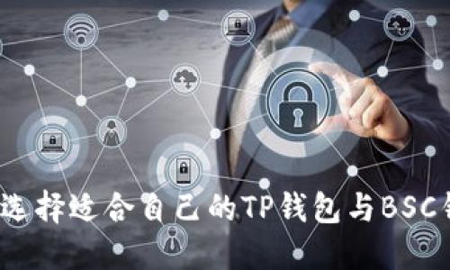 如何选择适合自己的TP钱包与BSC钱包？