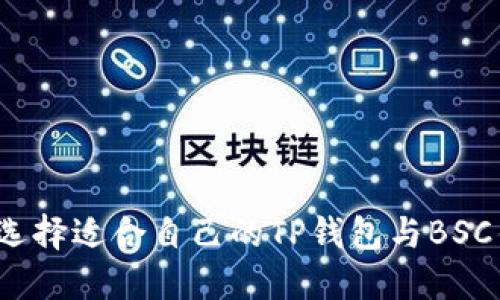 如何选择适合自己的TP钱包与BSC钱包？