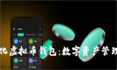 去中心化虚拟币钱包：数字资产管理的未来