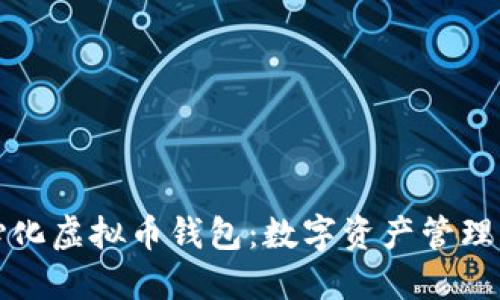 去中心化虚拟币钱包：数字资产管理的未来