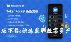 TP钱包手机安卓版下载：快速获取数字资产管理的