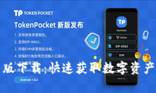 TP钱包手机安卓版下载：快速获取数字资产管理的最佳工具