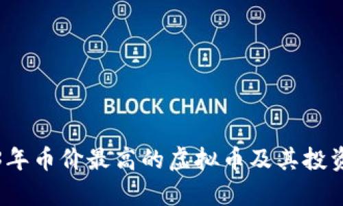 2023年币价最高的虚拟币及其投资分析