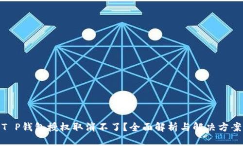 T P钱包授权取消不了？全面解析与解决方案