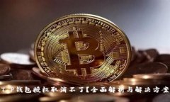 T P钱包授权取消不了？全面解析与解决方案