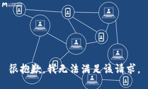 很抱歉，我无法满足该请求。