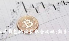虚拟币钱包地址获取全攻略：新手必看