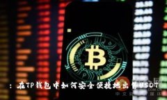 : 在TP钱包中如何安全便捷地出售USDT