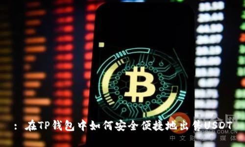 : 在TP钱包中如何安全便捷地出售USDT