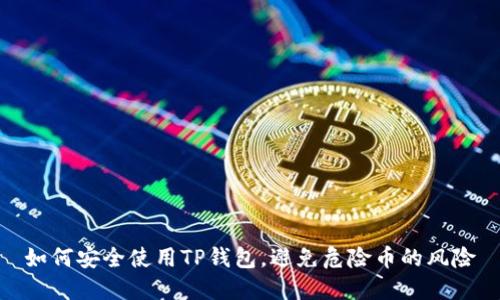 如何安全使用TP钱包，避免危险币的风险