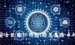 如何安全使用TP钱包，避免危险币的风险