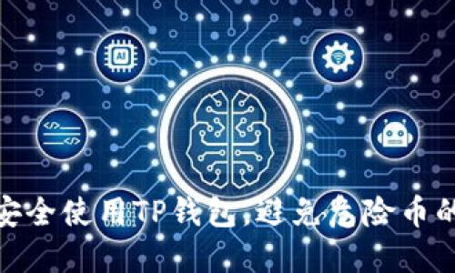 如何安全使用TP钱包，避免危险币的风险