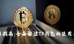 TP钱包交易指南：全面解读TP钱包的使用与交易技