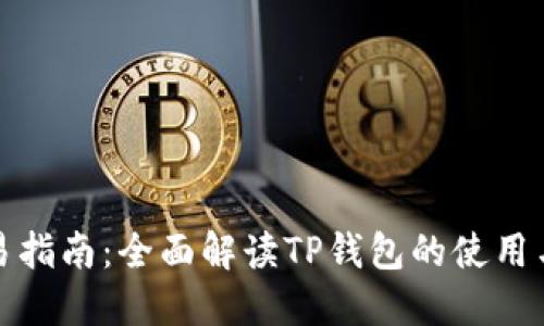 TP钱包交易指南：全面解读TP钱包的使用与交易技巧
