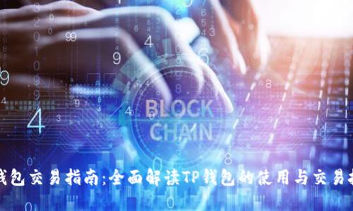 TP钱包交易指南：全面解读TP钱包的使用与交易技巧