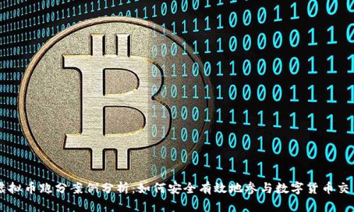 虚拟币跑分案例分析：如何安全有效地参与数字货币交易