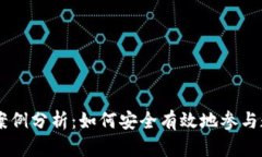 虚拟币跑分案例分析：如何安全有效地参与数字